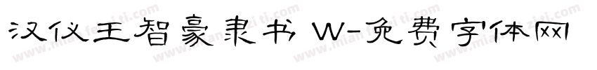 汉仪王智豪隶书 W字体转换